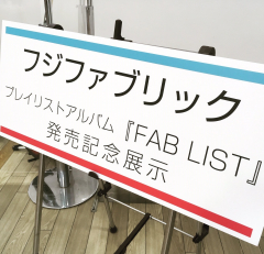 新宿店といえばフジファブリック！ファンが選ぶプレイリストアルバム『FAB LIST』発売記念機材展開催中！