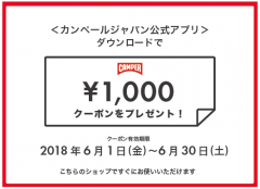 カンペールジャパン公式アプリ / クーポンキャンペーン